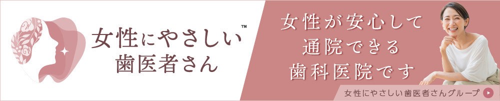 女性にやさしい歯医者さん