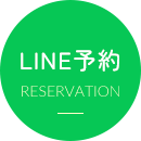 LINE予約