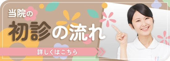 当院の初診の流れ 詳しくはこちら